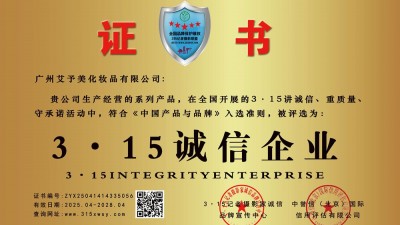 315诚信企业：广州艾予美化妆品有限公司