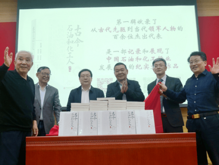 《古今石油和化工人》新书发布会暨第二辑编纂工作启动会在京举行