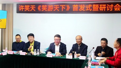 笑文化倡导者许笑天新书《笑游天下》首发式暨研讨会在京举行