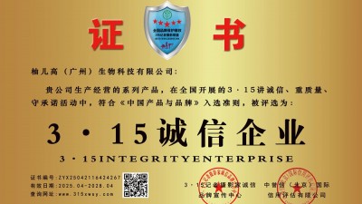 315诚信企业：柚儿高（广州）生物科技有限公司