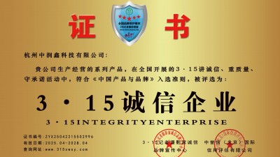 315诚信企业：杭州中润鑫科技有限公司