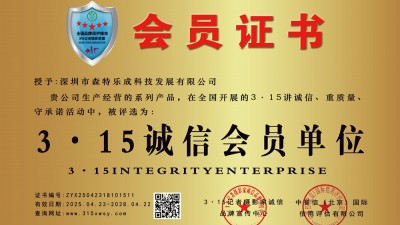 315诚信企业：深圳市森特乐成科技发展有限公司