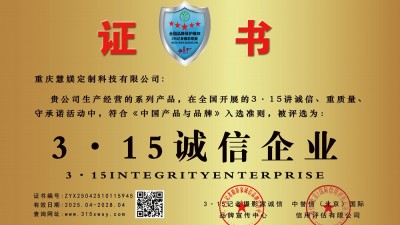 315诚信企业：重庆慧媄定制科技有限公司