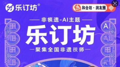 乐订坊：非遗与AI交融，正开启创富新体验