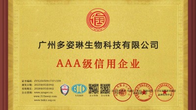315诚信企业：广州多姿琳生物科技有限公司