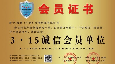 315诚信企业海莉（广州）生物科技,有限公司