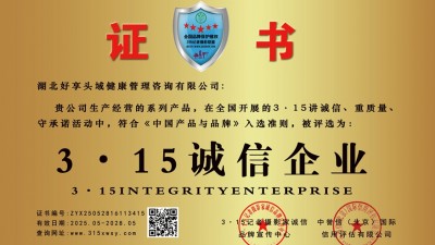 315诚信企业：湖北好享头域健康管理咨询有限公司