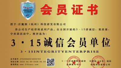 315诚信企业：百魔洞（杭州）科技研发有限公司