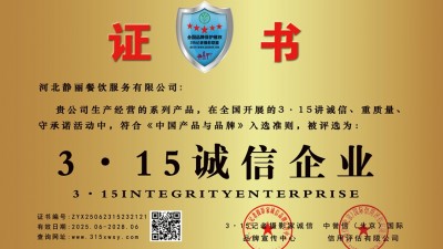 315诚信单位：河北静丽餐饮服务有限公司