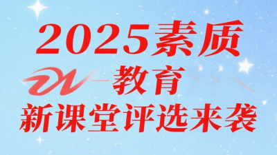 2025年素质教育新课堂录像优质课、论文、微课、教案、课件、教学设计评选通知