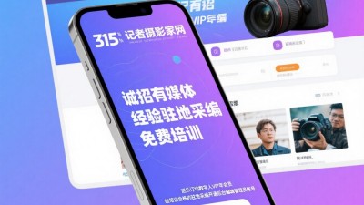 315记者摄影家网诚招地市媒体采编，免费培训，可开通后台
