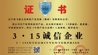 315记者诚信单位：辽宁省飞扬文化科技产业发展（集团）有限责任公司