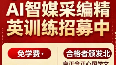 AI智媒采编精英训练招募中：免学费·实战创收·权威认证，快来报名