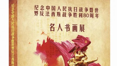 《纪念抗日战争胜利 80 周年名家书画展》征稿启事