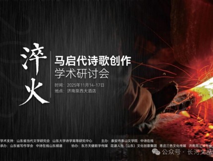 “淬火：2025马启代诗歌创作学术研讨会”在济南举行