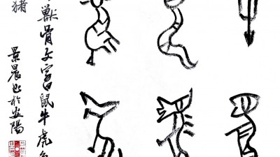 吴景晨甲骨文十二生肖书法