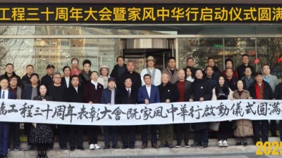 幸福工程30周年表彰大会暨家风中华行启动仪式圆满举行