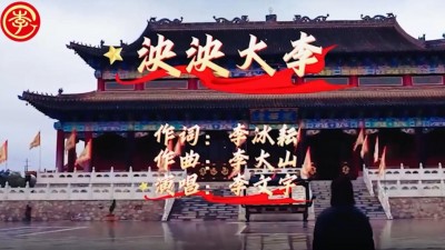 李氏家歌《泱泱大李》李冰耘李大山李文宇联袂创作传播姓氏文明