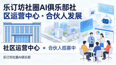 乐订坊商城+AI传媒 · 兼职创客招募 零元学AI，轻松创业
