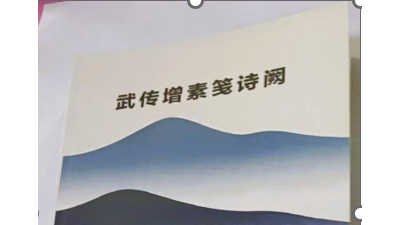 品评《武传增素笺诗阙》集子
