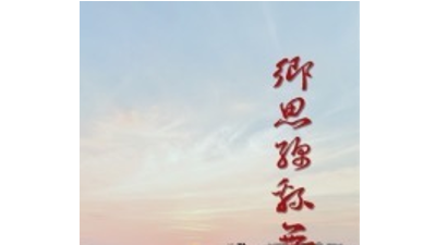 品评  孙云峻集子《乡思绵绵无绝期》