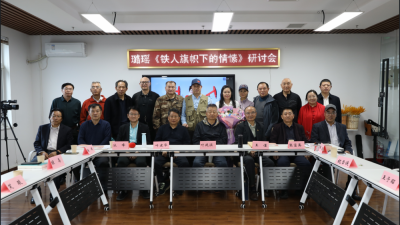 璐瑶诗集《铁人旗帜下的情愫》首发暨研讨会在京成功举办