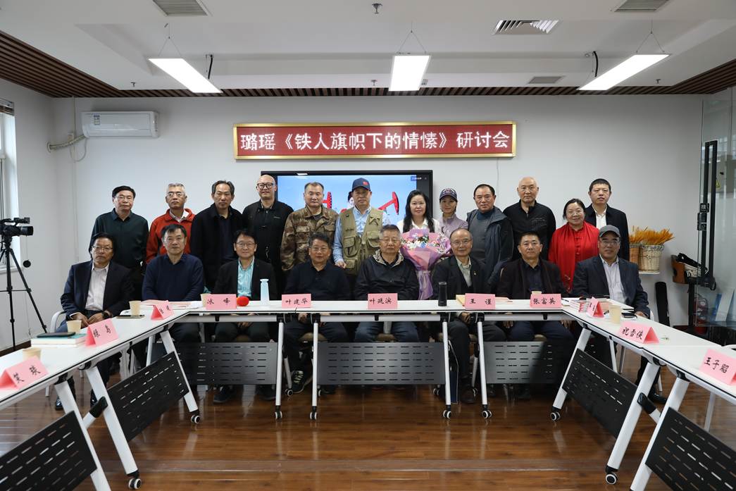 璐瑶诗集《铁人旗帜下的情愫》首发暨研讨会在京成功举办