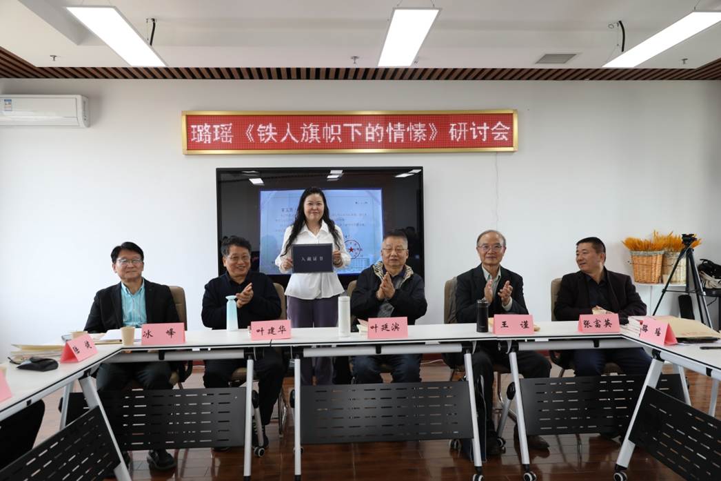 璐瑶诗集《铁人旗帜下的情愫》首发暨研讨会在京成功举办