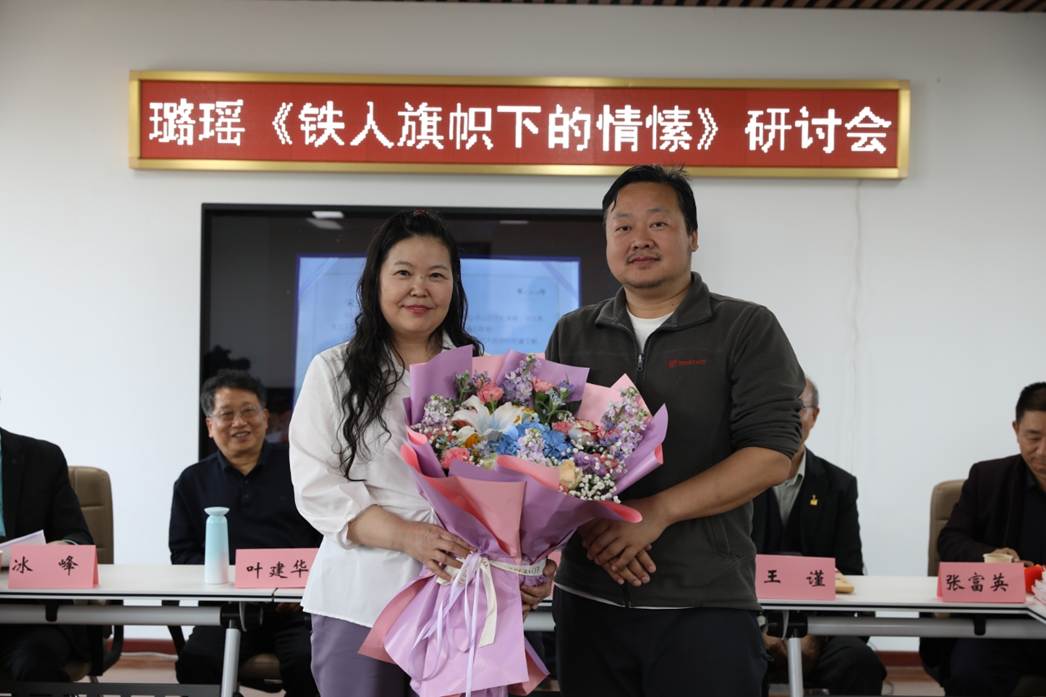 璐瑶诗集《铁人旗帜下的情愫》首发暨研讨会在京成功举办