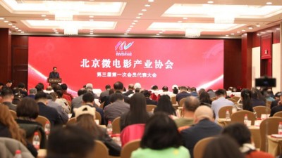 北京微电影产业协会第三届会员代表大会在京成功举办
