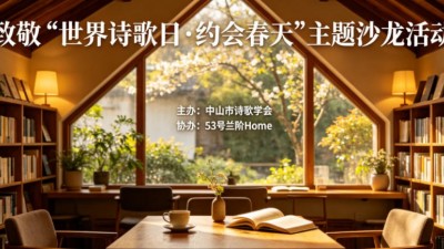 致敬“世界诗歌日·约会春天”主题沙龙在中山举行