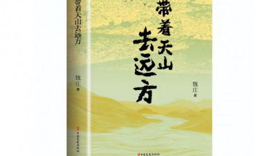 “好日子和幸福生活都是奋斗出来的”——读魏庄长篇小说《带着天山去远方》