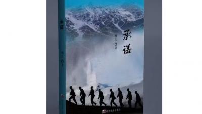 荡涤灵魂的“承诺”——读魏庄中篇小说《承诺》