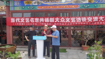 《作家报》2026年会·当代文艺名家新大众文艺交流大会在京举办
