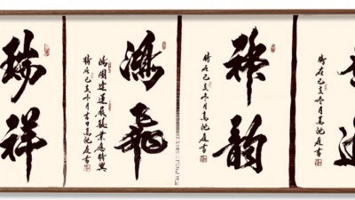 北京高沈庭书法艺术