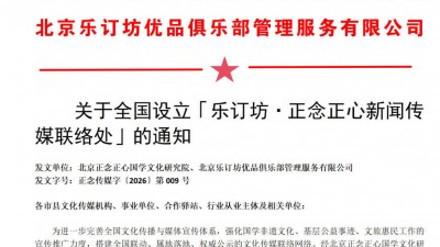 关于全国设立「乐订坊正念正心国学文化研究院非遗传承社区驿站」的通知