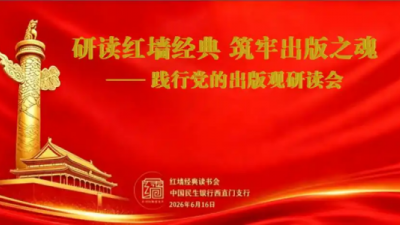 研读红墙经典 铸牢出版之魂—— 践行党的出版观研读会在京成功举办