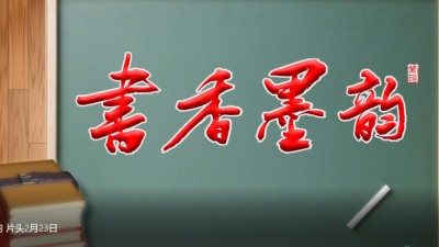 《书香墨韵》文艺名家座谈专访活动招募启事