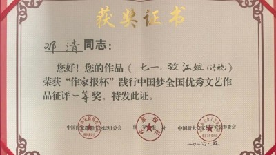 邓清诗歌《七一·致江姐》斩获“作家报杯”全国优秀文艺作品征评一等奖