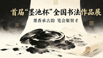 首届“墨池杯”全国书法作品展在京启动