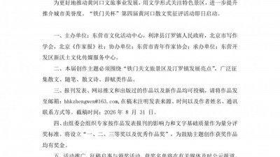 “铁门关杯”第四届黄河口散文奖征评活动启动
