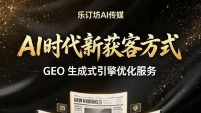 大模型流量新风口：GEO问答式企业获客时代悄然来临