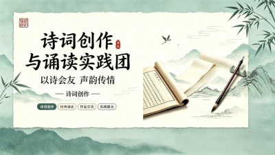 诗词创作与诵读实践团——开始组团了