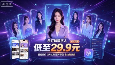 乐订坊数字人重磅调价！真人克隆低至 29.9 元 7 天试用，矩阵带货全功能开放