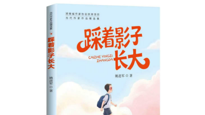 身体缺陷儿童如何走向阳光 姚进军《踩着影子长大》新书发布