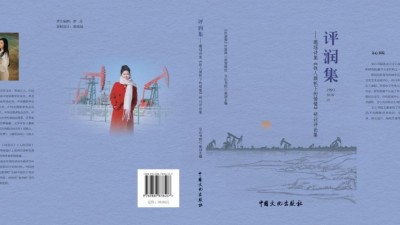 《评润集—璐瑶诗集<铁人旗帜下的情愫>研讨评论集》出版发行