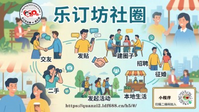 乐订坊社圈：同城人脉本地生活，社区交友求职征婚二手好物便民一站搞定