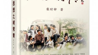 农人 · 铸魂 · 常青树——读柴时钟《让思想之树常青——一位校长的教育守望》有感