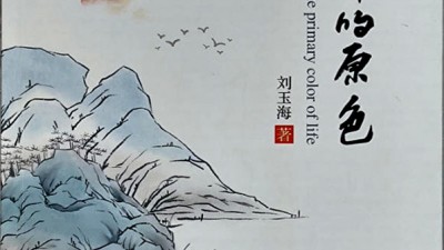 笑琰：从橄榄绿到新绿的文学情怀——序刘玉海诗集《生命的原色》