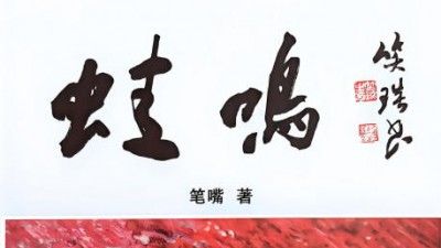 由笑琰题字山东作家笔嘴著作的《蛙鸣》一书近日出版